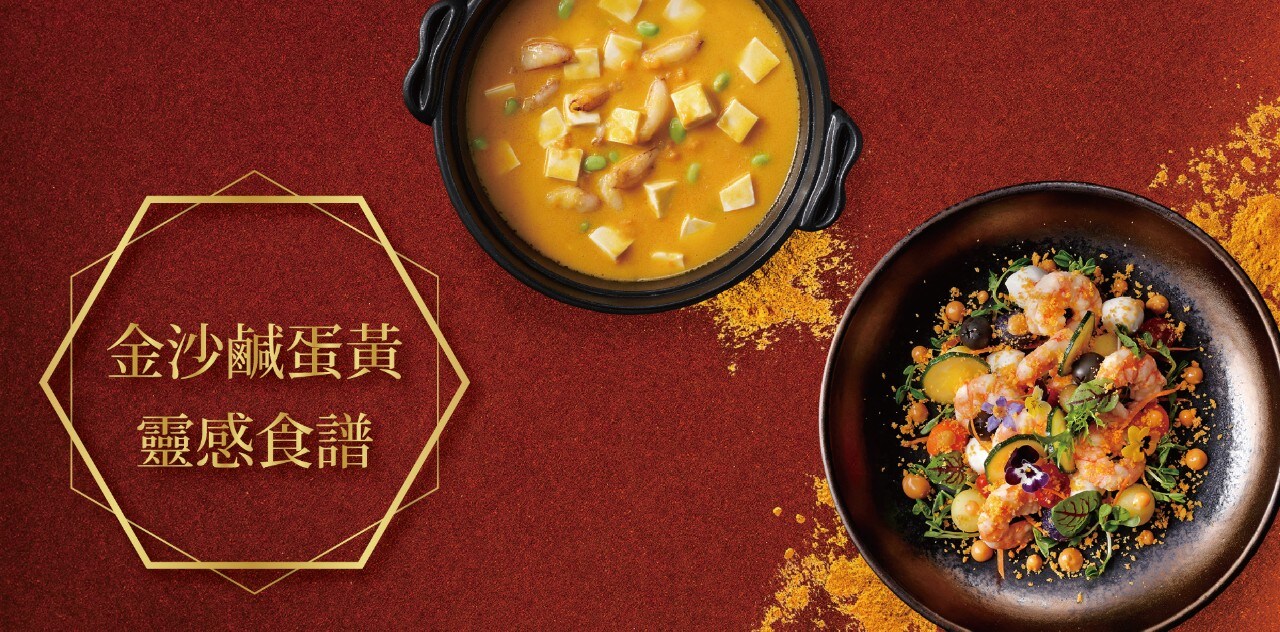 金色旋風來襲  金沙鹹蛋黃靈感食譜